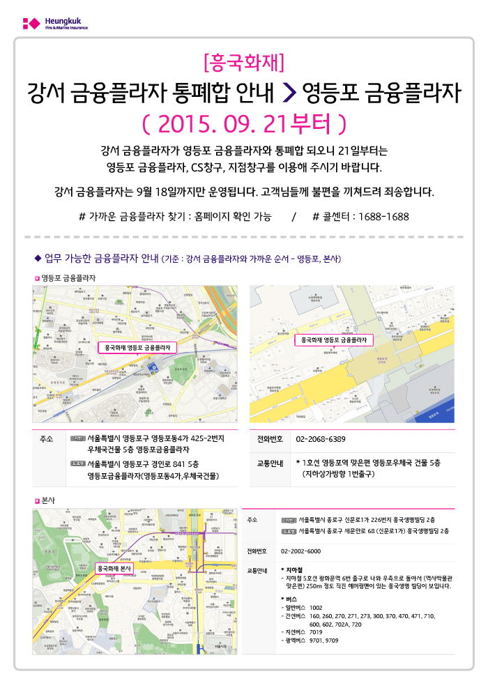 흥국화재 강서 금융플라자 통폐합 안내 > 영등포 금융플라자 (2015. 09. 21부터) 자세항 사항은 다음 대체텍스트를 참조