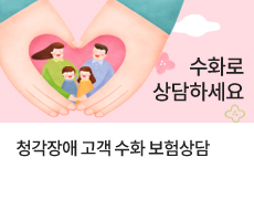 콜센터 음성 상담이 어려운 청각, 언어 장애고객들고, 107 손말이음센터(한국정보화진흥원)통신중계서비스를 이용하면 손쉽게 보험상담, 서비스 이용이 가능합니다. 