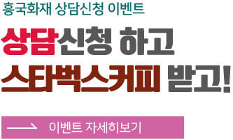 흥국화재 상담신청 이벤트 (07월)