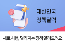 새로 시행, 달라지는 정책 알려드려요
정책브리핑 사이트로 연결