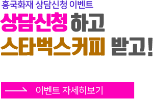 흥국화재 상담신청 이벤트 상담신청 하고 스타벅스커피 받고!  이벤트 자세히보기 