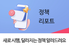 새로 시행, 달라지는 정책 알려드려요
정책브리핑 사이트로 연결