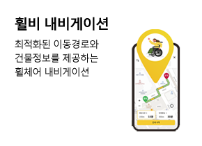 모두를 위한 휠체어 내비게이션에 대한 안내입니다. 