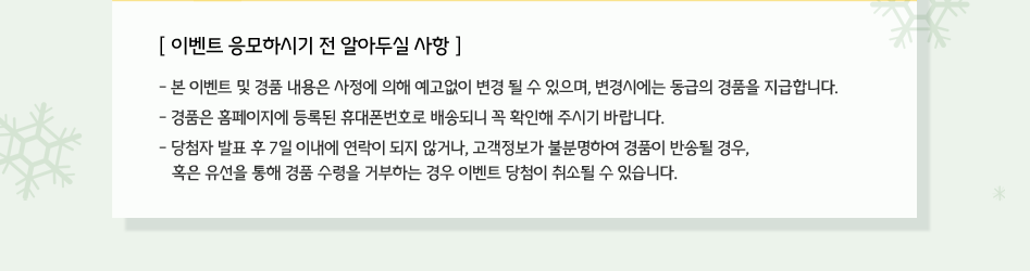 이벤트 응모하시기 전 알아두실 사항 대체텍스트 참조