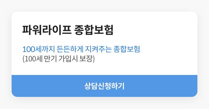 파워라이프 종합보험