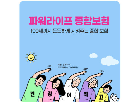 파워라이프 종합보험 100세까지 든든하게 지켜주는 종합보험 상담신청하기