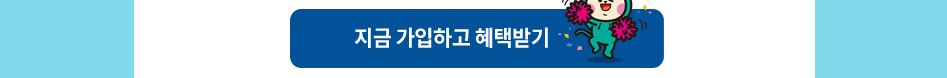 지금 가입하고 혜택받기