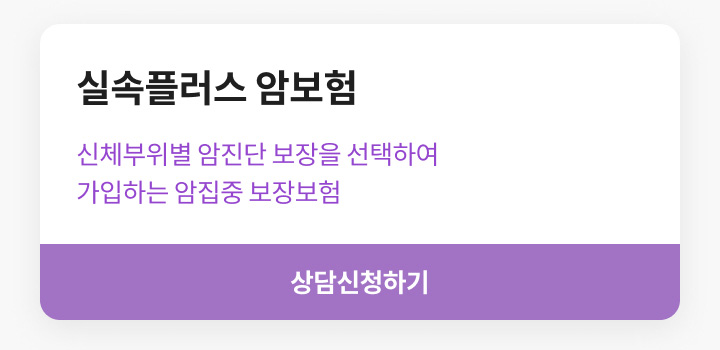 실속플러스 암보험