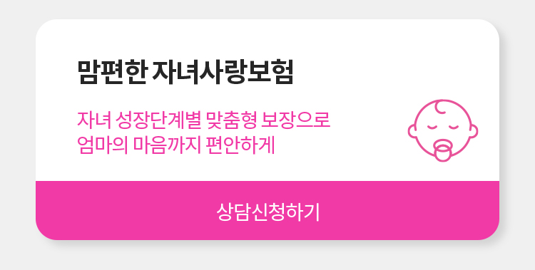 자녀보험 상담신청하기