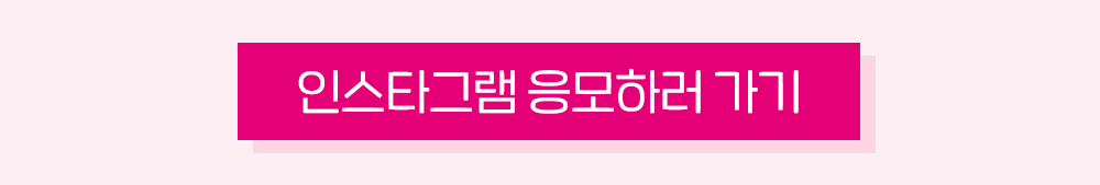 인스타그램 응모하러 가기