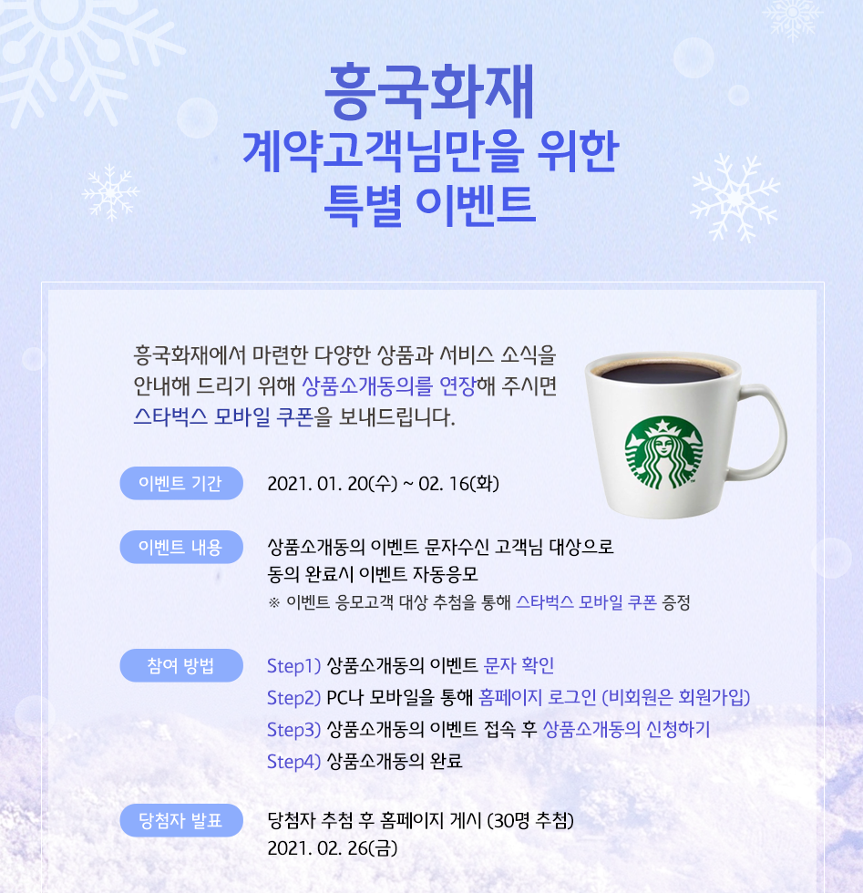 흥국화재 계약고객님만을 위한 특별 이벤트 대체텍스트 참조