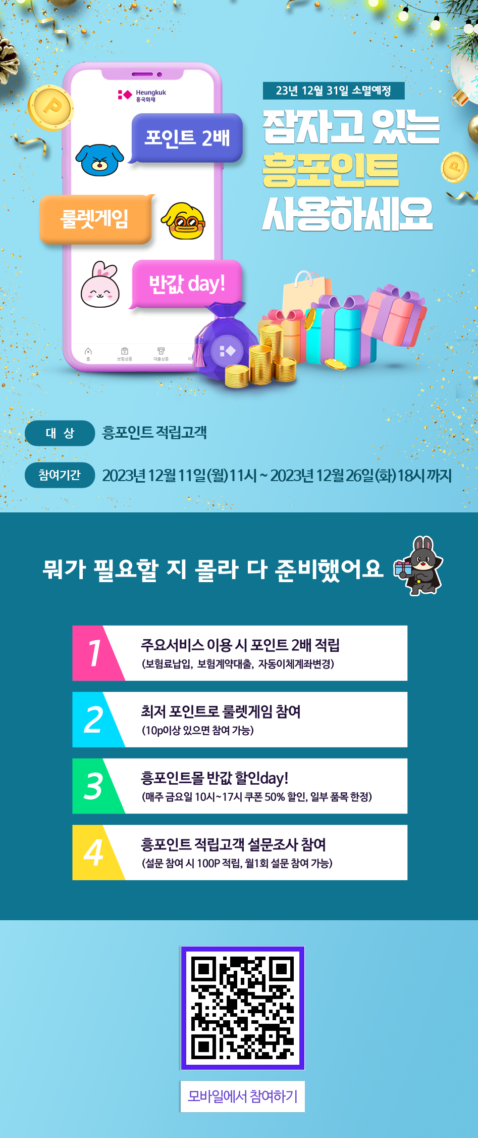 잠자고있는 흥포인트 사용하세요