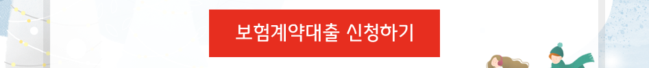 보험계약대출 신청하기