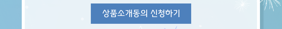 상품소개동의 신청하기