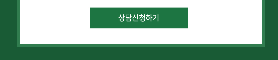 상담신청하기