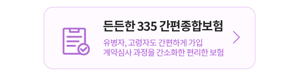 유병자, 고령자도 간편하게 가입 계약심사 과정을 간소화한 편리한 보험 상담신청하기