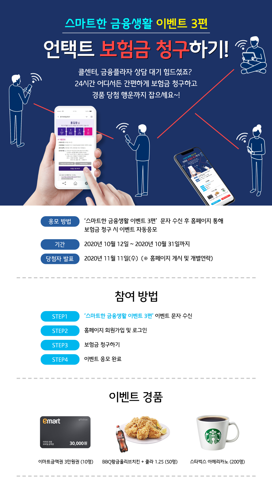 스마트한 금융생활 이벤트 3편 언택트 보험금 청구하기! EVENT 대체 텍스트 참조