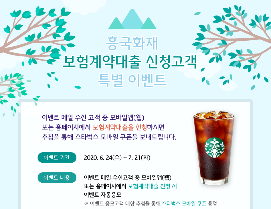 흥국화재 보험계약대출 신청고객 특별 이벤트 대체 텍스트 참조