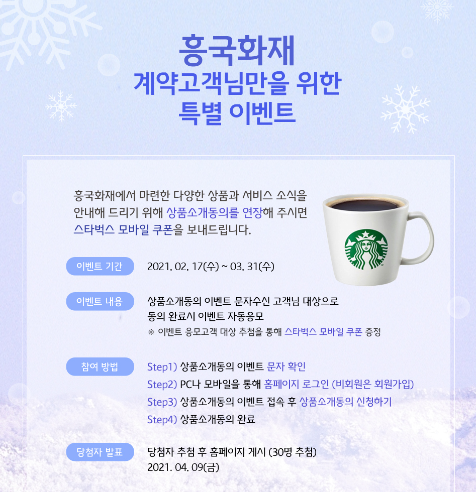 흥국화재 계약고객님만을 위한 특별 이벤트 대체텍스트 참조