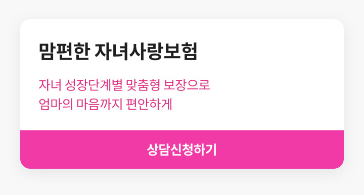 맘편한 자녀사랑보험