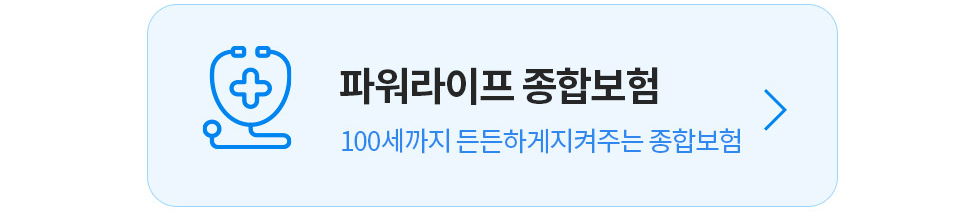파워라이프 종합보험 100세까지 든든하게 지켜주는 종합보험 상담신청하기