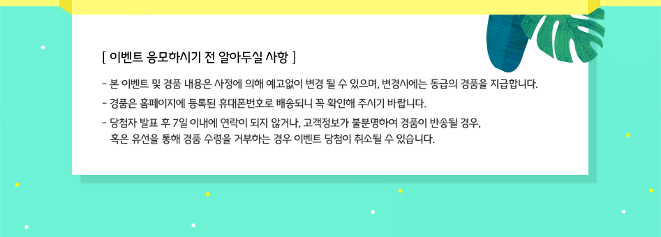 이벤트 응모하시기 전 알아두실 사항 대체텍스트 참조