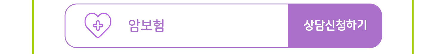 암보험 상담신청하기