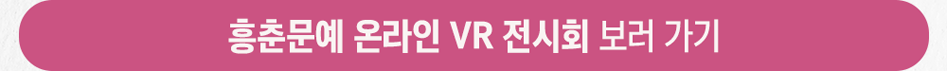 흥춘문예 온라인 VR 전시회 보러가기