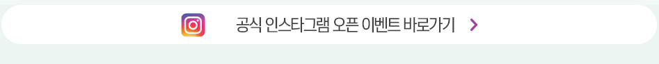 공식 인스타그램 오픈 이벤트 바로가기
