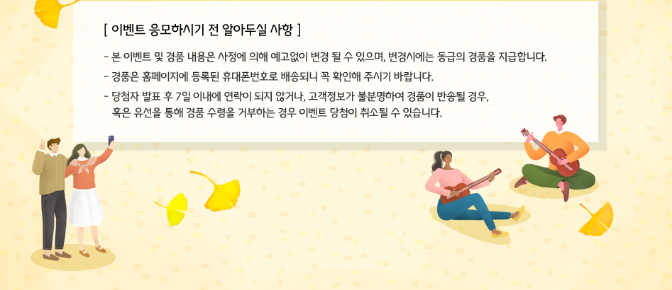 이벤트 응모하시기 전 알아두실 사항 대체텍스트 참조