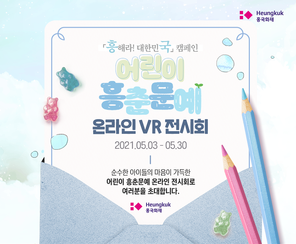 어린이 흥춘문예 온라인 VR전시회 대체텍스트 참조