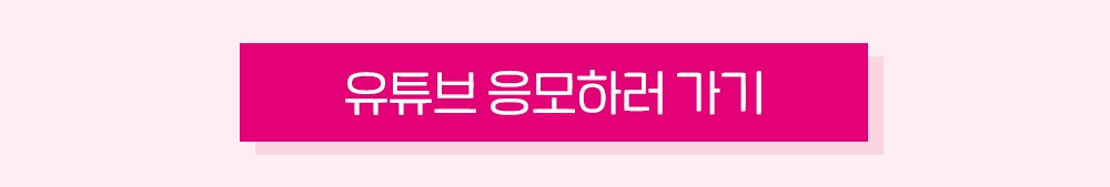 유튜브 응모하러 가기