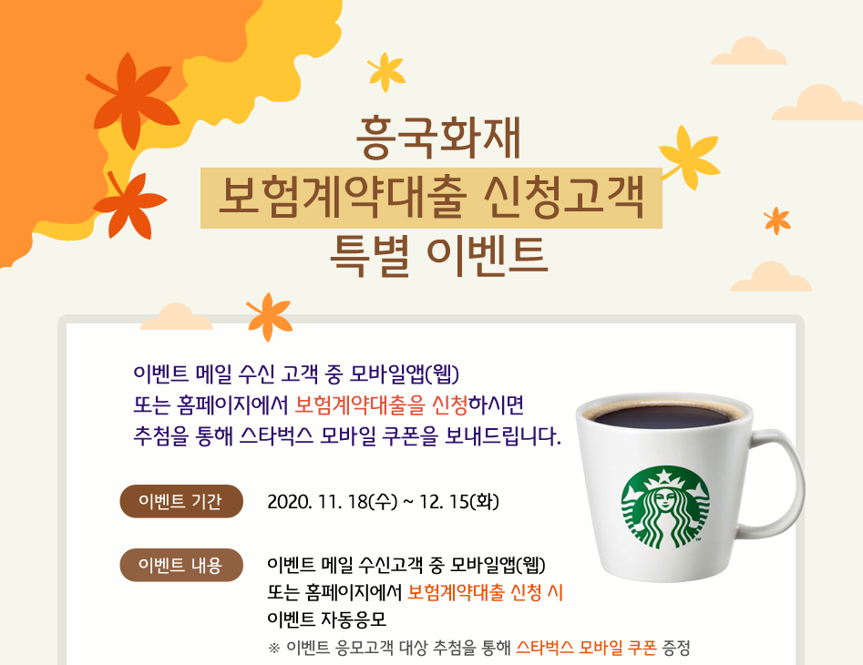 흥국화재 보험계약대출 신청고객 특별 이벤트 대체 텍스트 참조