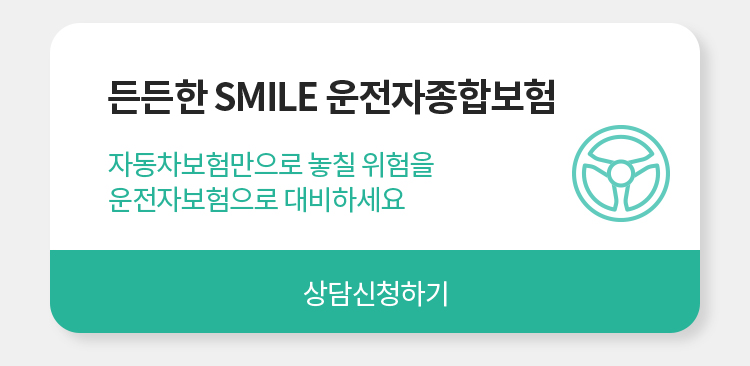 운전자보험 상담신청하기