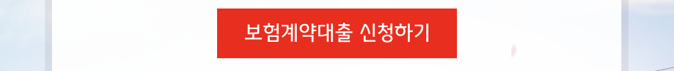 보험계약대출 신청하기