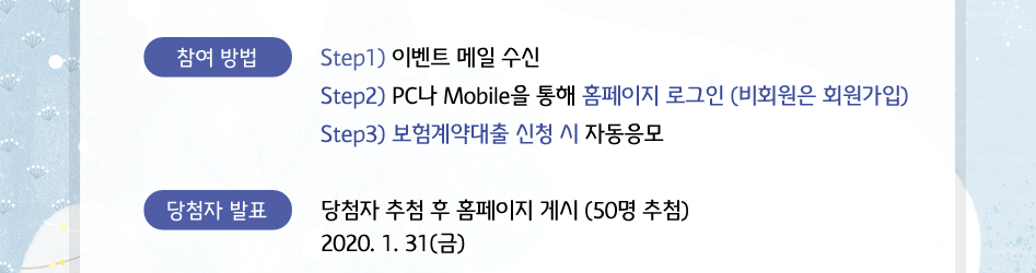 흥국화재 보험계약대출 신청고객 특별 이벤트 참여방법, 당첨자 발표 대체 텍스트 참조