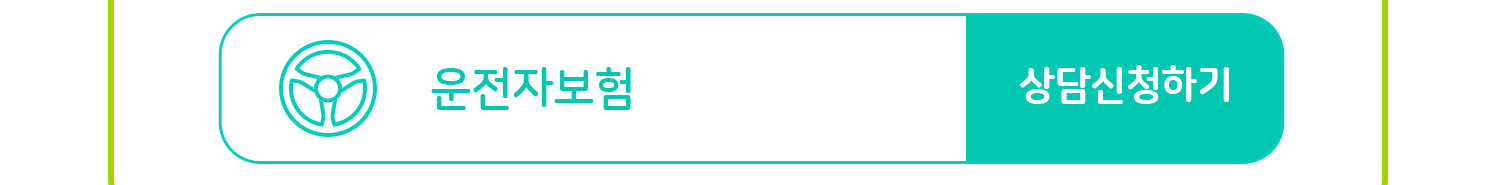 운전자보험 상담신청하기