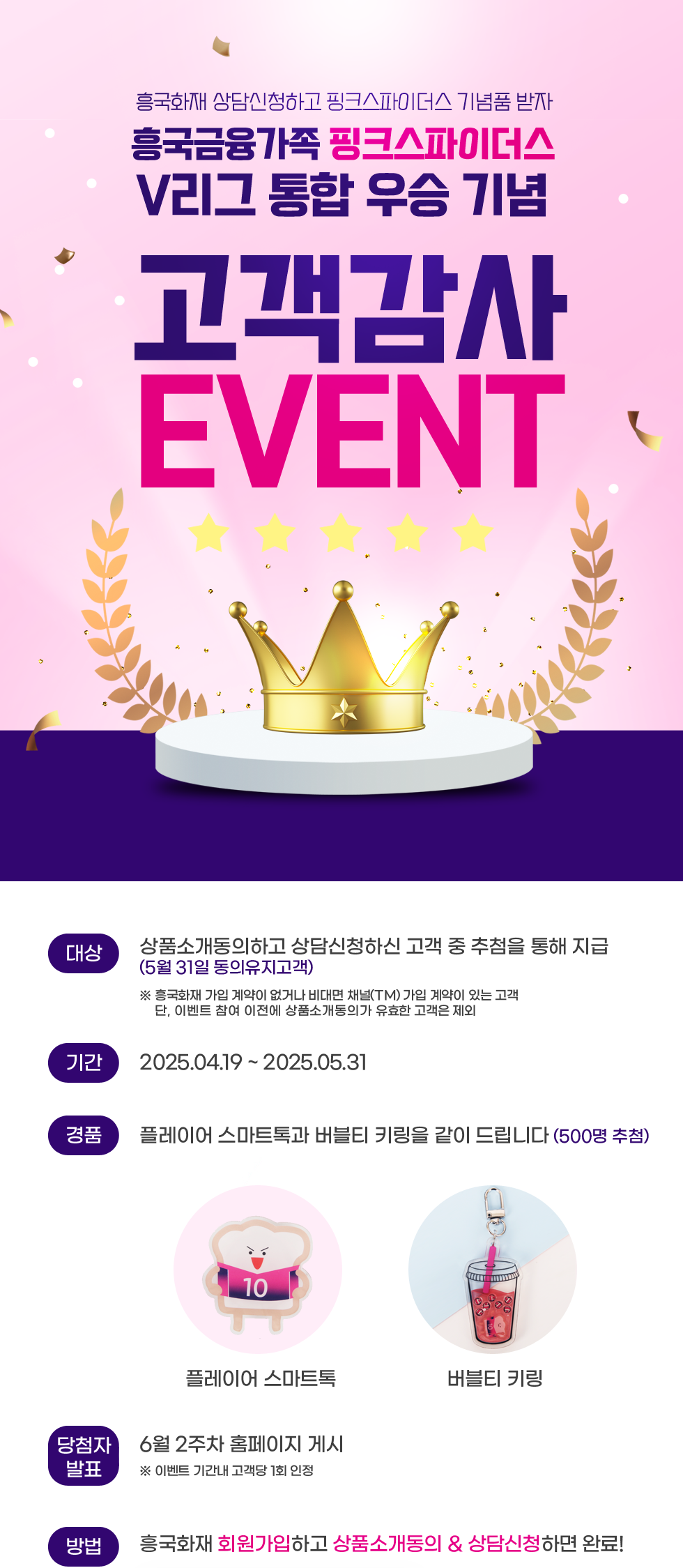 흥국금융가족 핑크스파이더스 V리그 통합 우승 기념 고객감사 EVENT