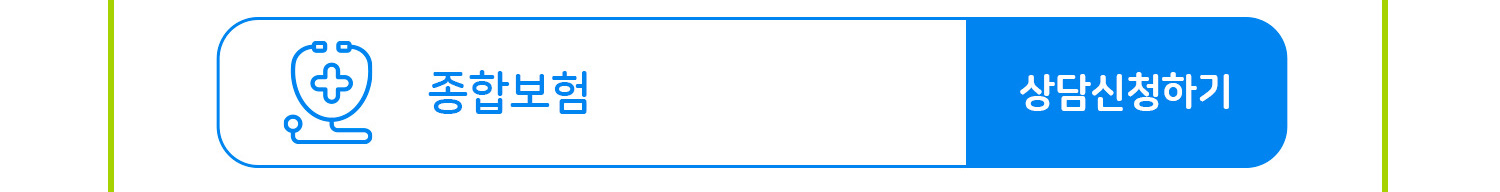 종합보험 상담신청하기