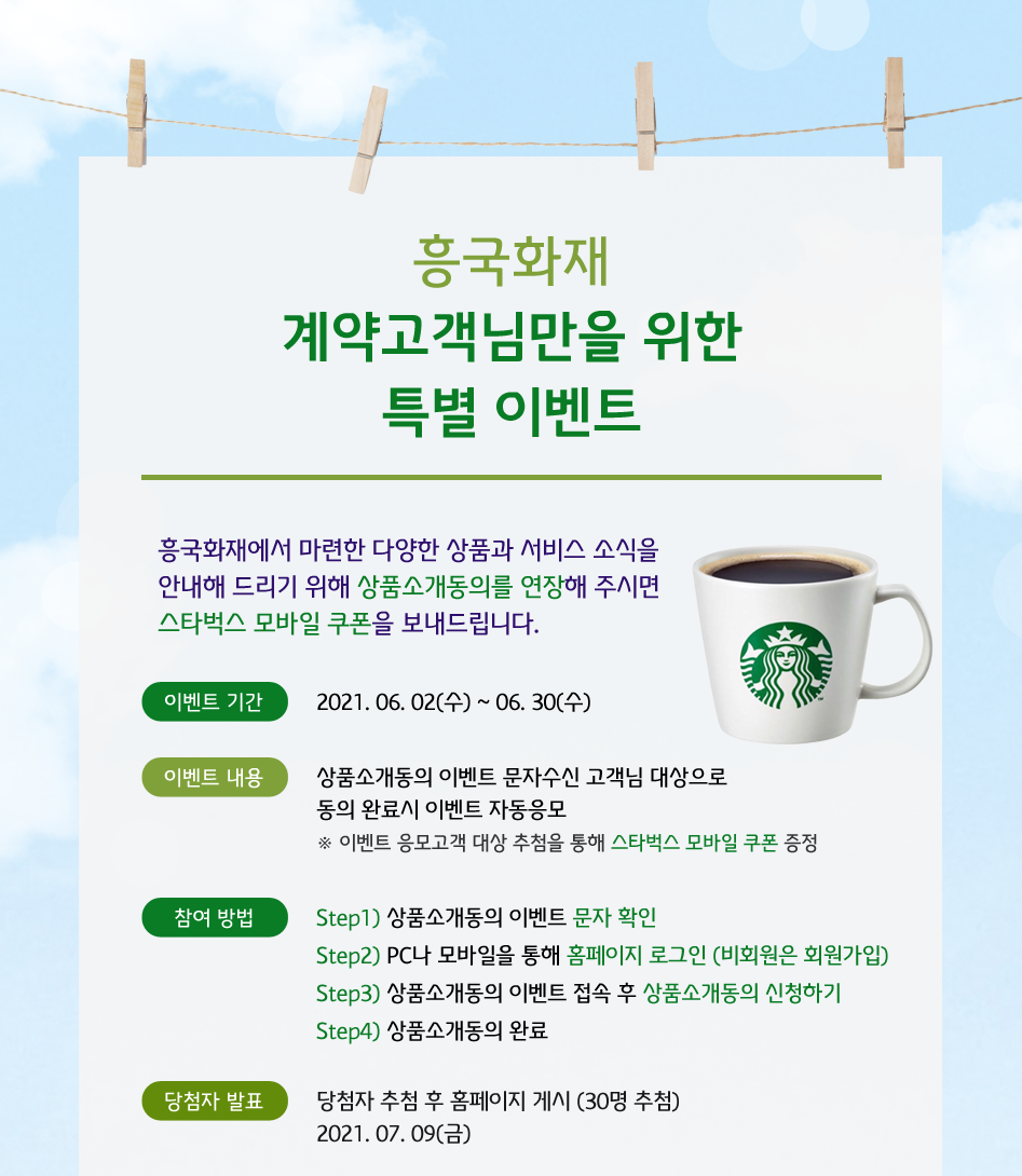 흥국화재 계약고객님만을 위한 특별 이벤트 대체텍스트 참조