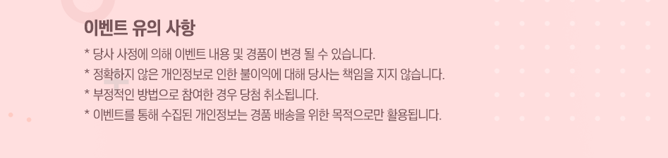 이벤트 유의 사항 대체텍스트 참조