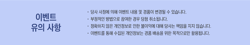 이벤트 유의사항 대체텍스트 참조