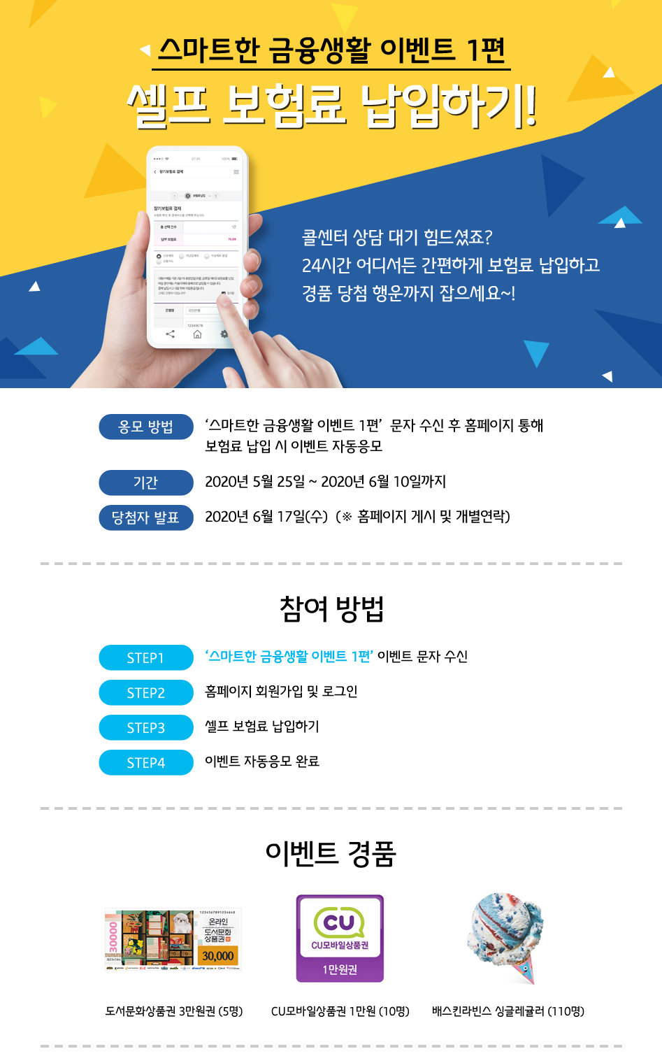 스마트한 금융생활 이벤트 1편 셀프 보험료 납입하기! EVENT 대체 텍스트 참조