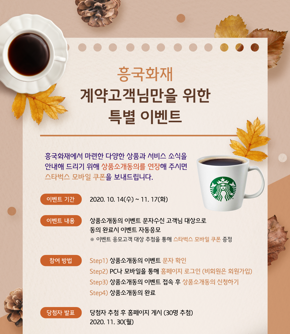 흥국화재 계약고객님만을 위한 특별 이벤트 대체텍스트 참조