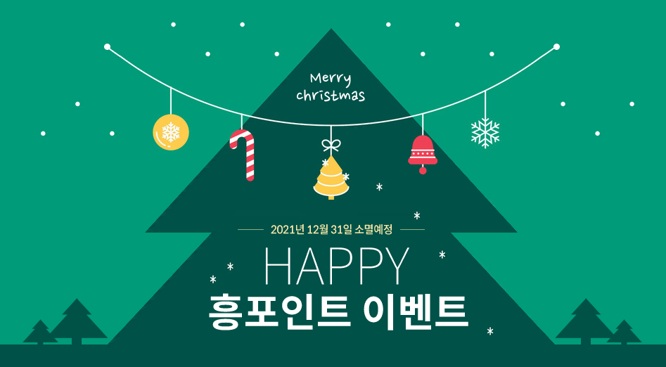 2021년 12월 31일 소멸예정 HAPPY 흥포인트 이벤트