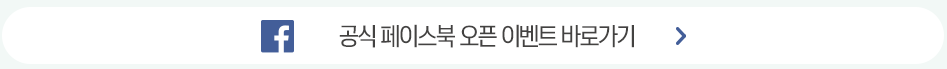 공식 페이스북 오픈 이벤트 바로가기