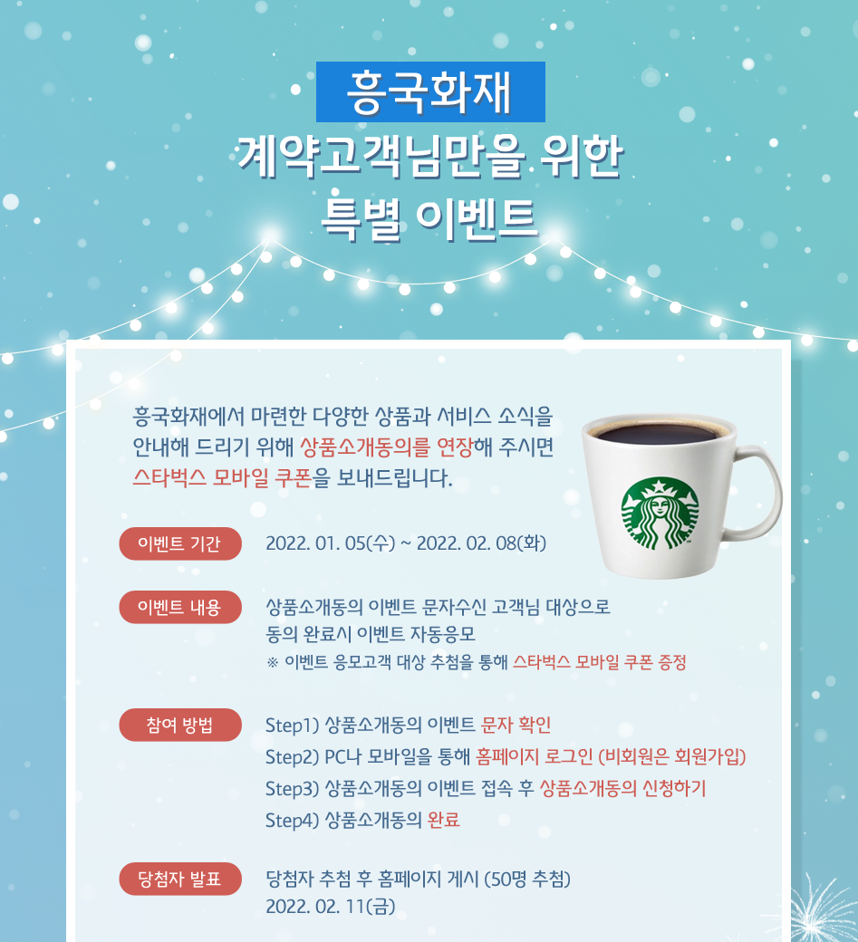흥국화재 계약고객님만을 위한 특별 이벤트 대체텍스트 참조