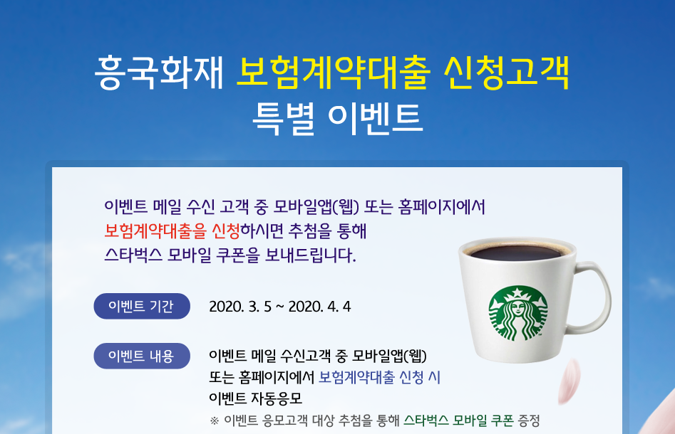 흥국화재 보험계약대출 신청고객 특별 이벤트 대체 텍스트 참조