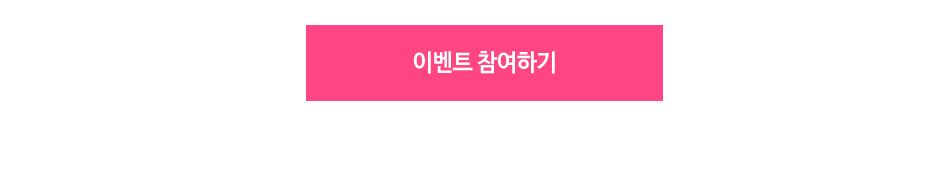 이벤트 참여하기 버튼.jpg