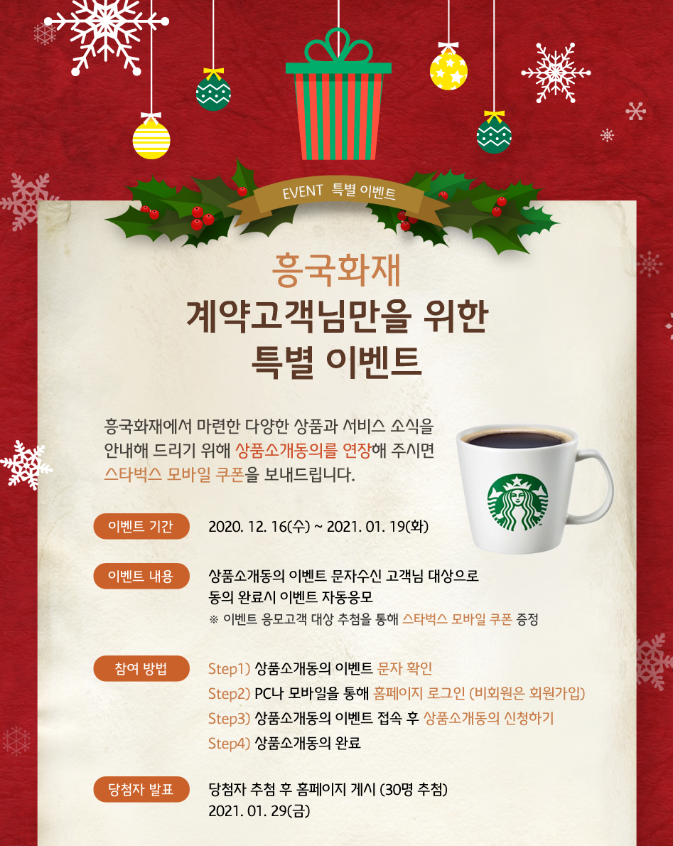 흥국화재 계약고객님만을 위한 특별 이벤트 대체텍스트 참조